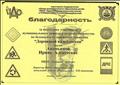 Благодарность за подготовку участников муниципального конкурса детского творчества по безопасности дорожного движения "Дорожный калейдоскоп" Благодарность за подготовку участников муниципального конкурса детского творчества по безопасности дорожного движения "Дорожный калейдоскоп"